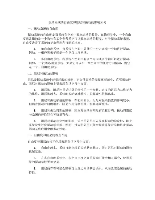 振动系统的自由度和阻尼对振动的影响如何
