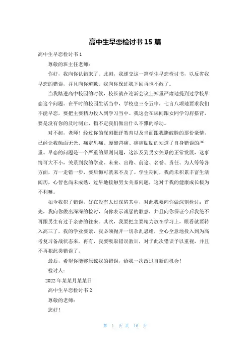高中生早恋检讨书15篇_3