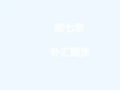 第七章外汇期货解析