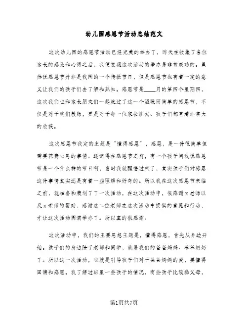 2024年幼儿园感恩节活动总结范文(5篇)