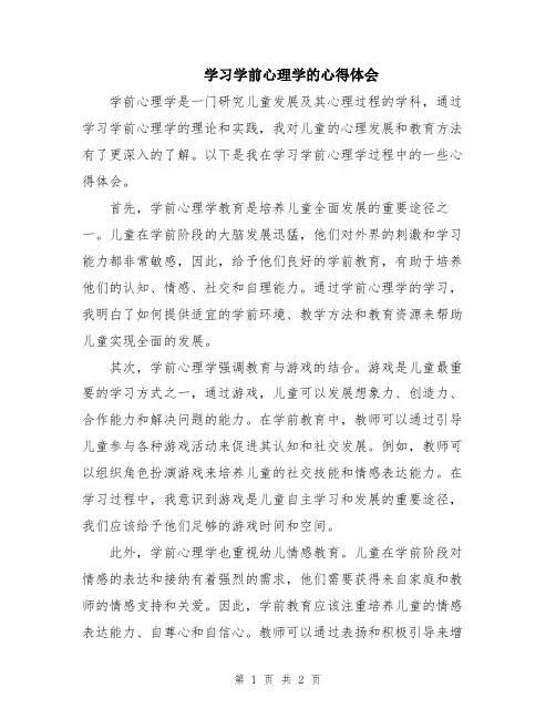 学习学前心理学的心得体会
