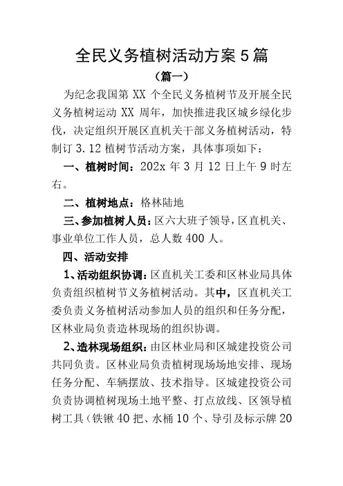 全民义务植树活动方案5篇