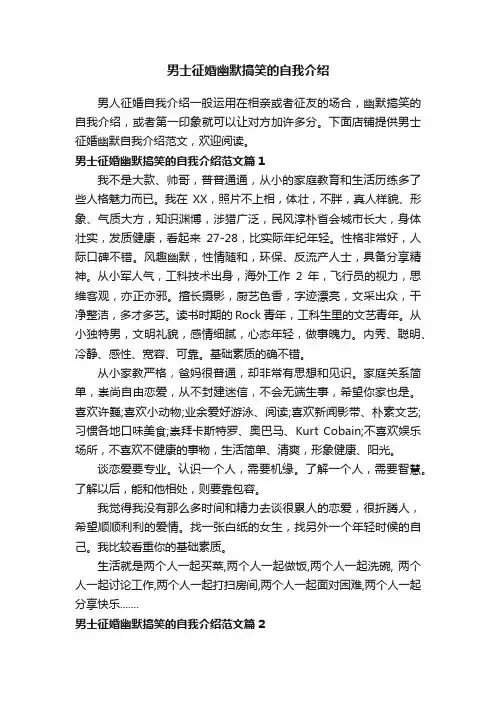 男士征婚幽默搞笑的自我介绍