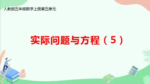 人教版五年级数学上册第五单元《实际问题与方程(5)》ppt课件