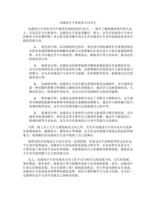 动漫设计专业就业方向女生