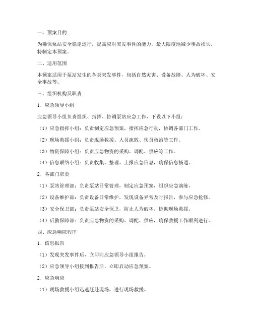 泵站应急专项预案