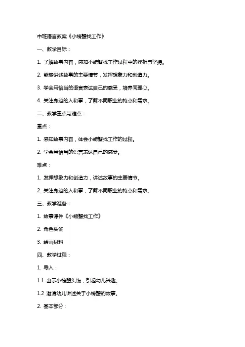 中班语言教案《小螃蟹找工作》