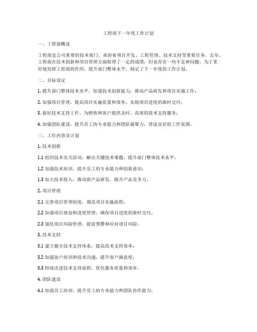 工程部下一年度工作计划