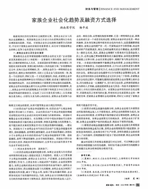 家族企业社会化趋势及融资方式选择