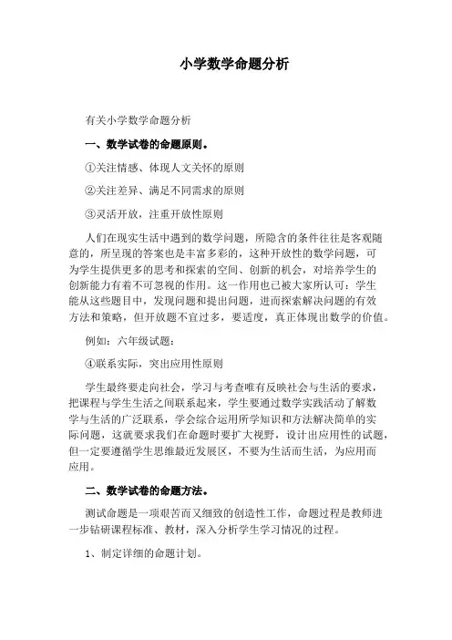 小学数学命题分析