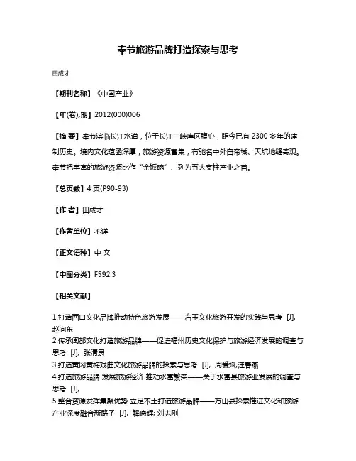 奉节旅游品牌打造探索与思考