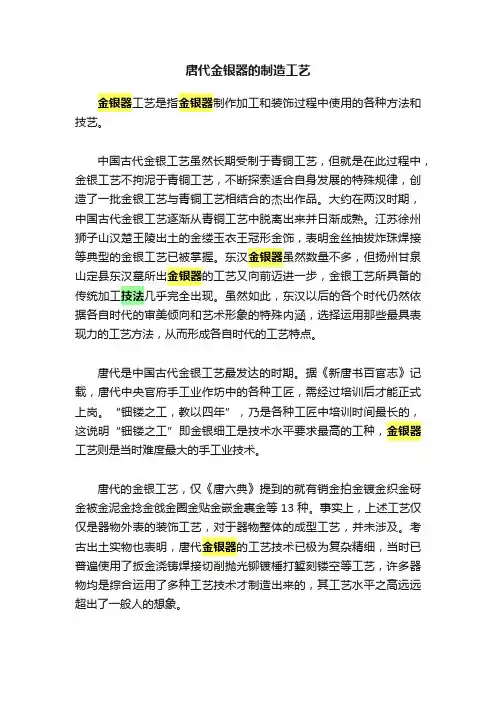 唐代金银器的制造工艺