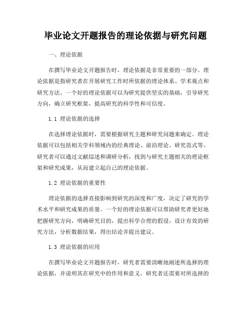 毕业论文开题报告的理论依据与研究问题