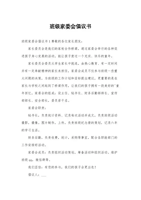 班级家委会倡议书