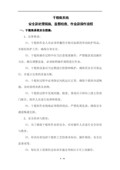 干熄焦系统安全及处理措施、监督检查、作业及操作流程