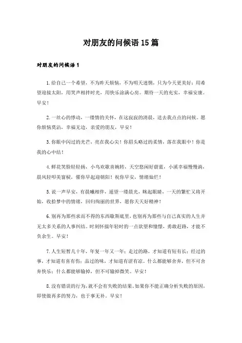 对朋友的问候语15篇_1
