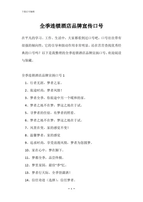 全季连锁酒店品牌宣传口号