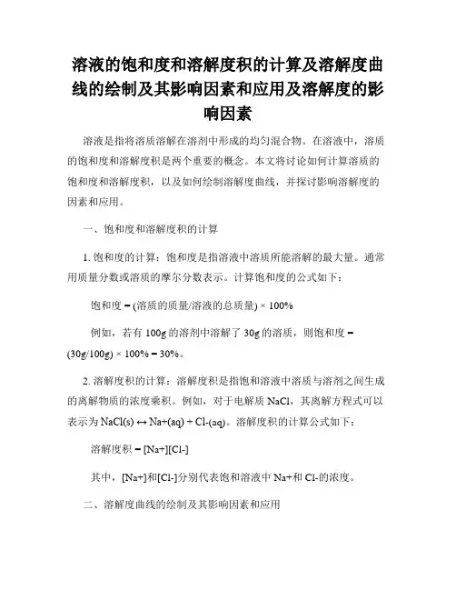 溶液的饱和度和溶解度积的计算及溶解度曲线的绘制及其影响因素和应用及溶解度的影响因素