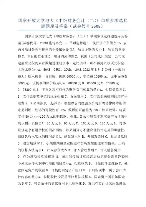 国家开放大学电大《中级财务会计(二)》单项多项选择题题库及答案(试卷代号2608)