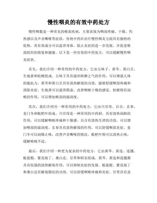 慢性咽炎的有效中药处方