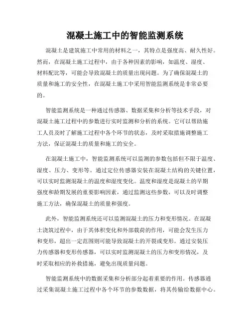 混凝土施工中的智能监测系统