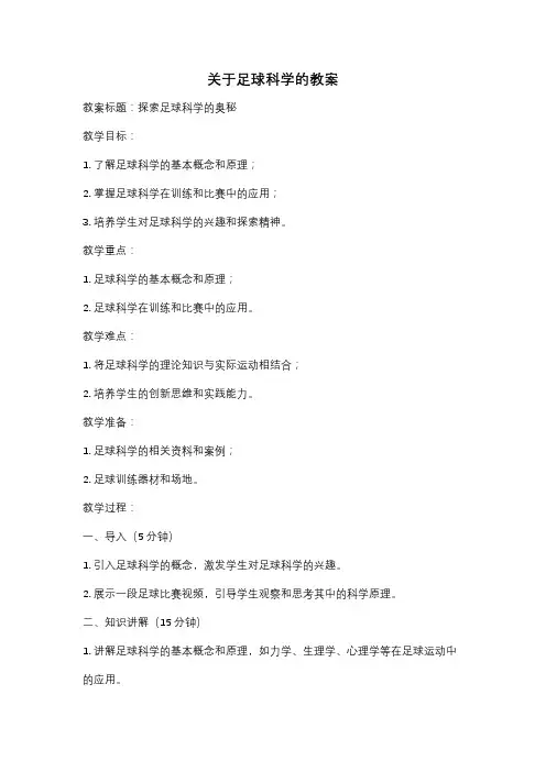 关于足球科学的教案