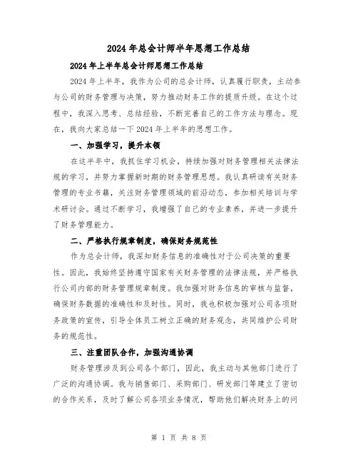 2024年总会计师半年思想工作总结（二篇）