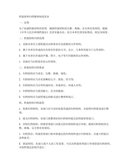 档案材料归档整理制度范本