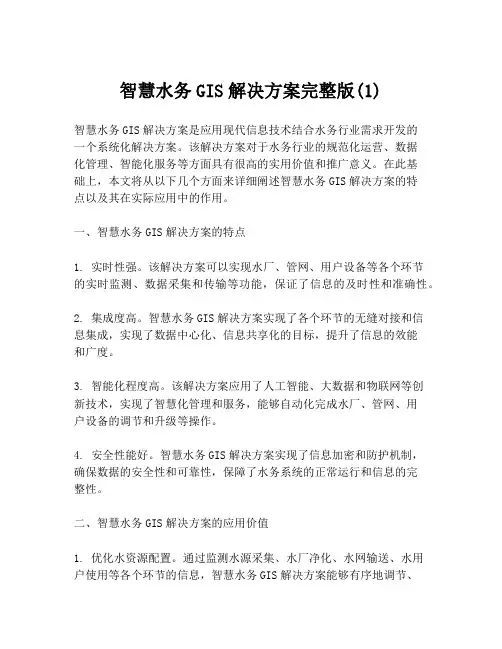智慧水务GIS解决方案完整版(1)