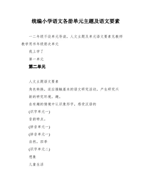 统编小学语文各册单元主题及语文要素