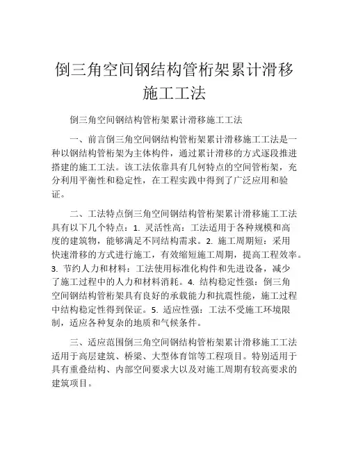 倒三角空间钢结构管桁架累计滑移施工工法(2)