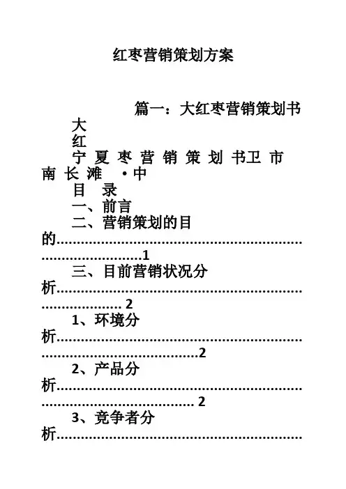 红枣营销策划方案
