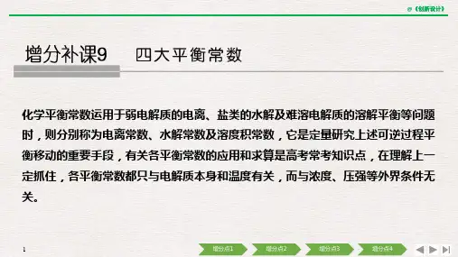 四大平衡常数