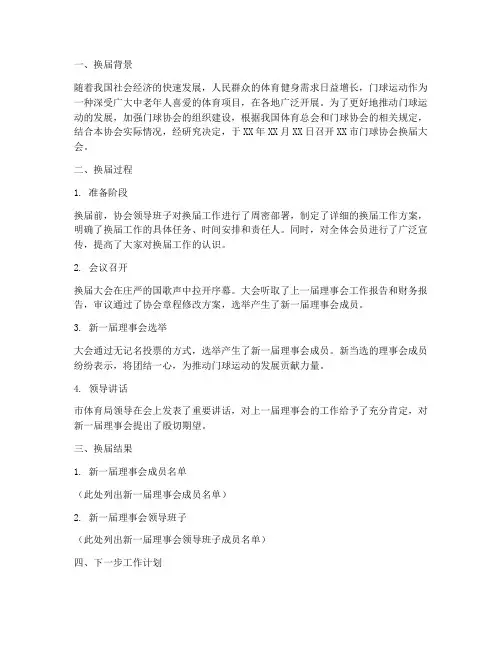门球协会换届情况报告