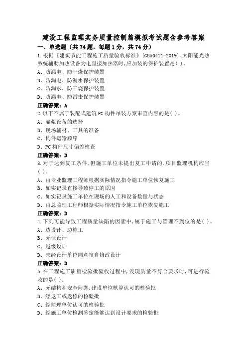 建设工程监理实务质量控制篇模拟考试题含参考答案