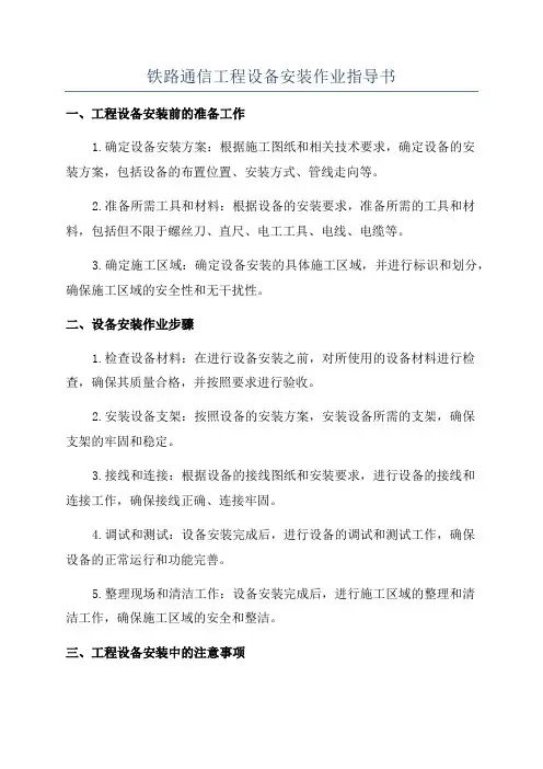 铁路通信工程设备安装作业指导书