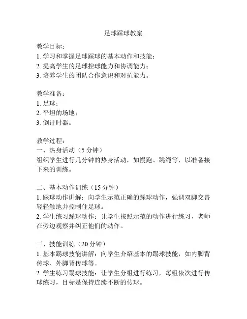 足球踩球教案