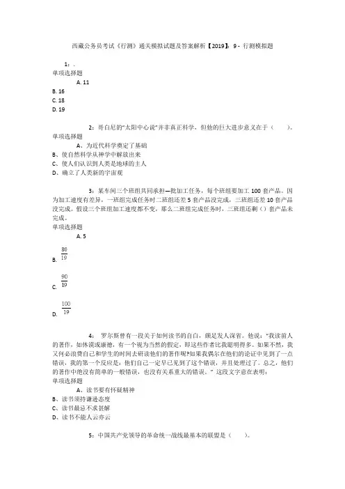 西藏公务员考试《行测》通关模拟试题及答案解析【2019】：9 