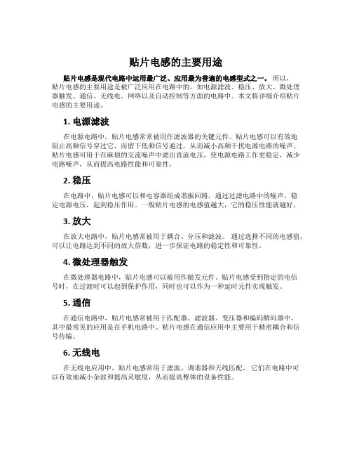 贴片电感的主要用途