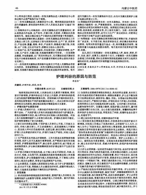 护理纠纷的原因与防范