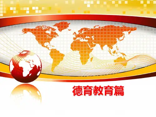 最新德育教育篇PPT课件