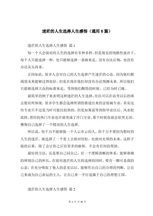 迷茫的人生选择人生感悟(通用6篇)