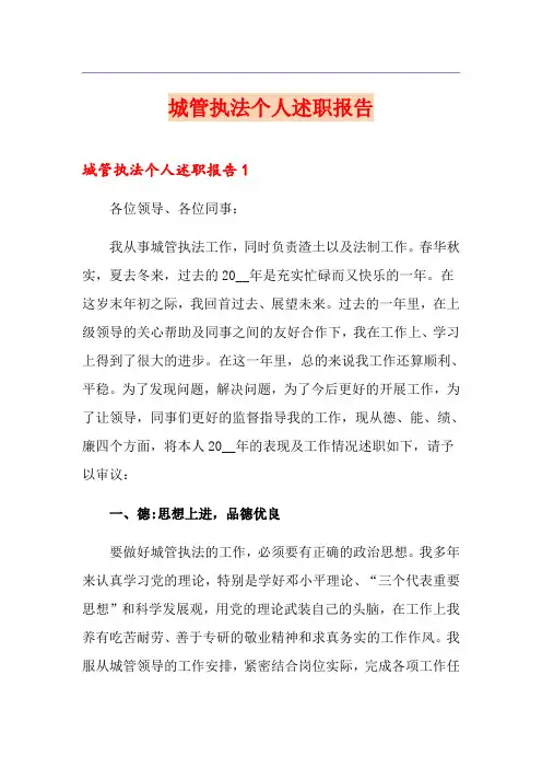 城管执法个人述职报告