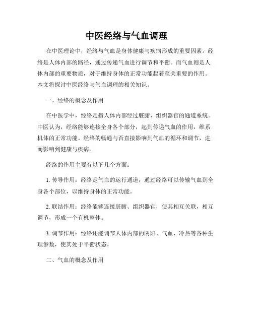 中医经络与气血调理