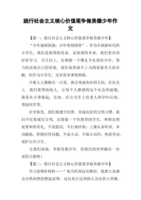 践行社会主义核心价值观争做美德少年作文