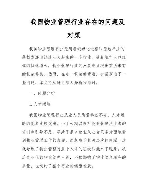 我国物业管理行业存在的问题及对策