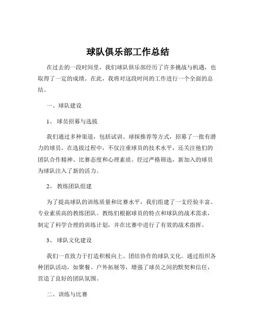 球队俱乐部工作总结