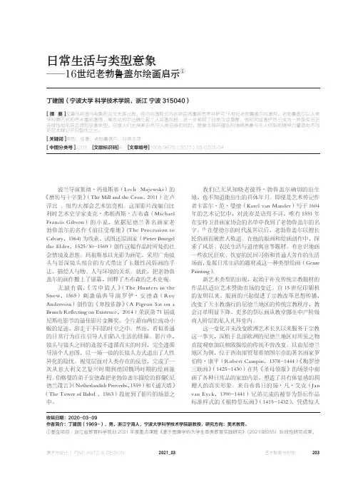 日常生活与类型意象--16世纪老勃鲁盖尔绘画启示