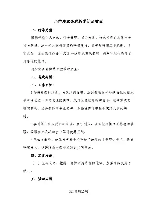 小学校本课程教学计划模板(5篇)