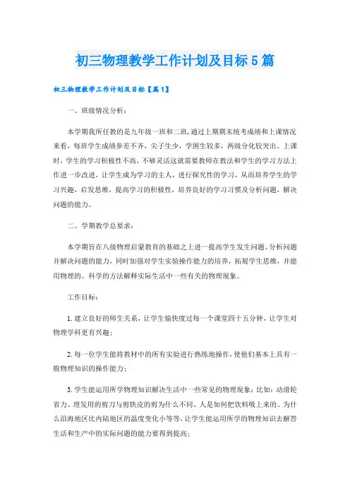 初三物理教学工作计划及目标5篇